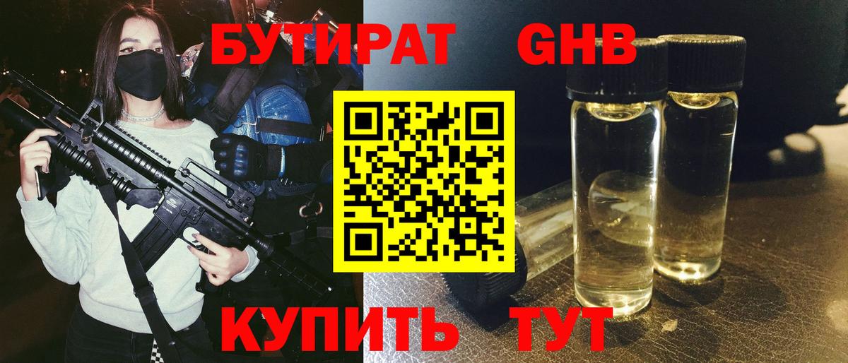 Бутират GHB Крымск