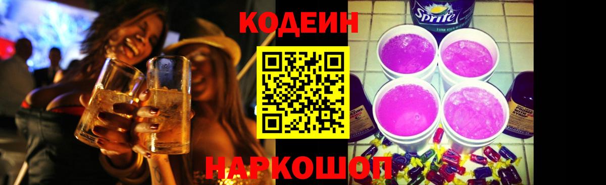 Кодеин напиток Lean (лин)  Вход с VPN  как найти   Крымск 
